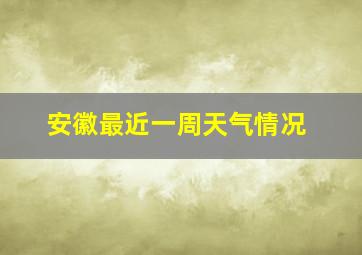 安徽最近一周天气情况