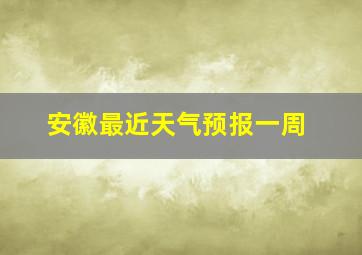 安徽最近天气预报一周