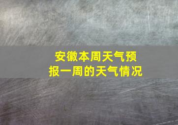 安徽本周天气预报一周的天气情况