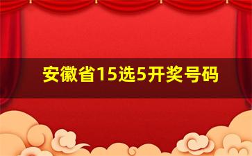 安徽省15选5开奖号码