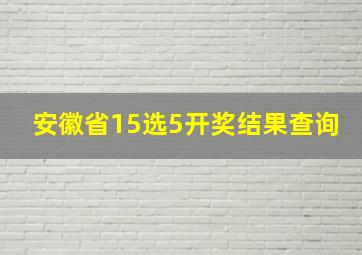 安徽省15选5开奖结果查询