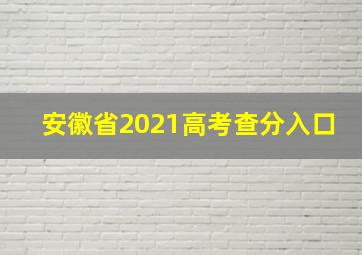 安徽省2021高考查分入口