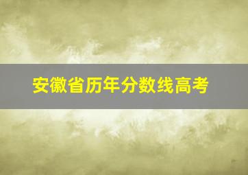 安徽省历年分数线高考