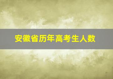 安徽省历年高考生人数