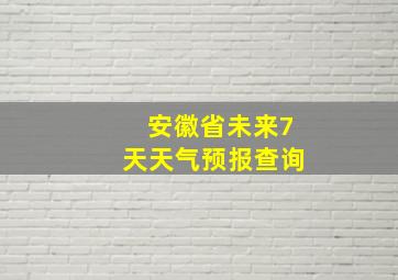 安徽省未来7天天气预报查询