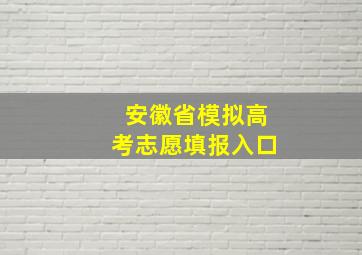 安徽省模拟高考志愿填报入口