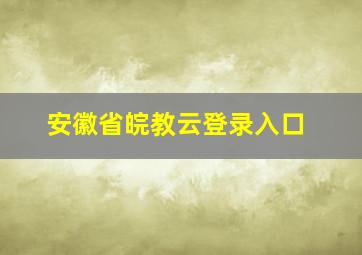 安徽省皖教云登录入口