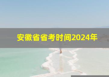 安徽省省考时间2024年