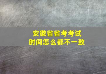 安徽省省考考试时间怎么都不一致