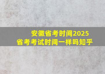 安徽省考时间2025省考考试时间一样吗知乎