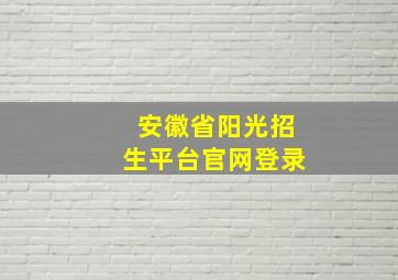 安徽省阳光招生平台官网登录