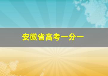 安徽省高考一分一