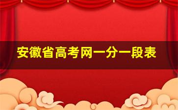 安徽省高考网一分一段表