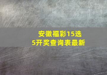 安徽福彩15选5开奖查询表最新