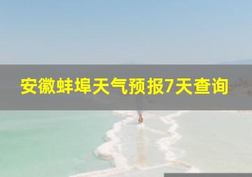 安徽蚌埠天气预报7天查询