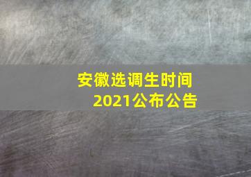 安徽选调生时间2021公布公告