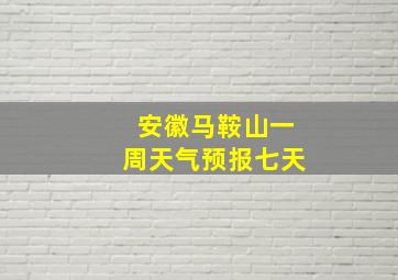 安徽马鞍山一周天气预报七天