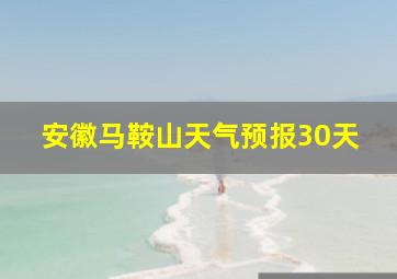 安徽马鞍山天气预报30天