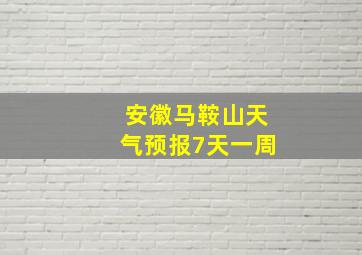 安徽马鞍山天气预报7天一周