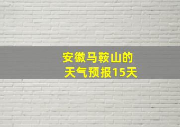 安徽马鞍山的天气预报15天