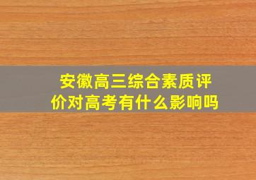 安徽高三综合素质评价对高考有什么影响吗