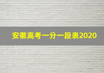 安徽高考一分一段表2020