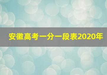 安徽高考一分一段表2020年