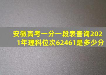 安徽高考一分一段表查询2021年理科位次62461是多少分