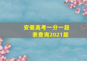 安徽高考一分一段表查询2021版