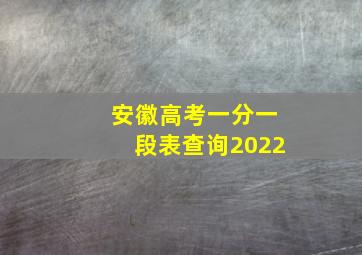 安徽高考一分一段表查询2022