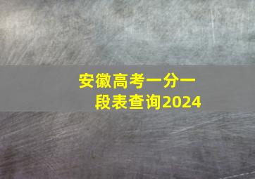 安徽高考一分一段表查询2024