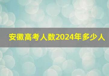 安徽高考人数2024年多少人