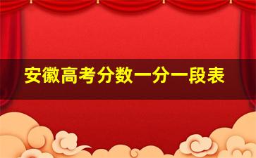 安徽高考分数一分一段表