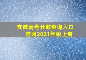 安徽高考分数查询入口官网2021年级上册