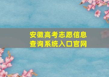 安徽高考志愿信息查询系统入口官网