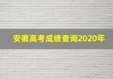 安徽高考成绩查询2020年