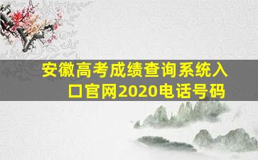 安徽高考成绩查询系统入口官网2020电话号码