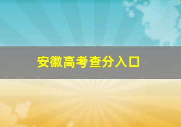 安徽高考查分入口