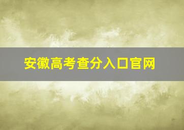 安徽高考查分入口官网