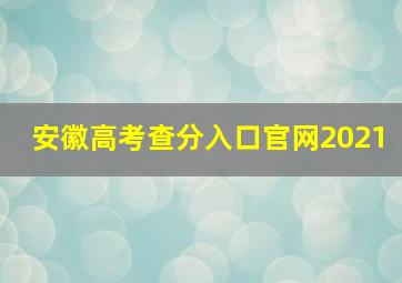 安徽高考查分入口官网2021