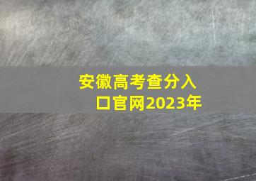 安徽高考查分入口官网2023年