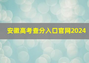 安徽高考查分入口官网2024