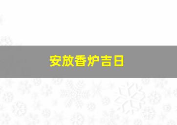 安放香炉吉日