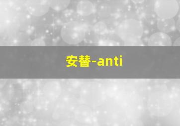 安替-anti