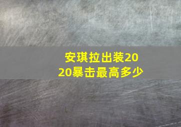 安琪拉出装2020暴击最高多少