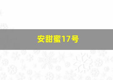 安甜蜜17号