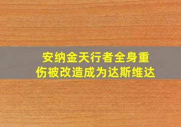 安纳金天行者全身重伤被改造成为达斯维达