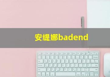 安缇娜badend