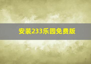 安装233乐园免费版