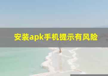 安装apk手机提示有风险